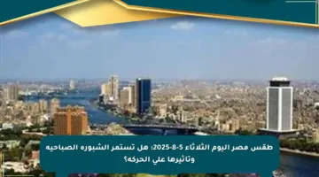 طقس مصر اليوم الثلاثاء 5-8-2025: هل تستمر الشبورة الصباحية وتأثيرها على الحركة؟